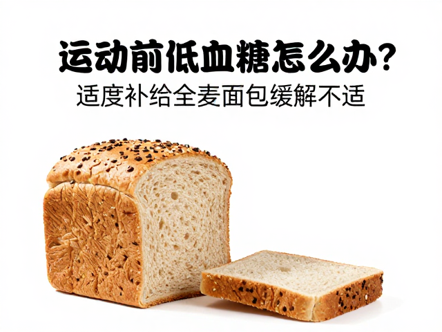 运动前低血糖怎么办?适度补给全麦面包缓解不适