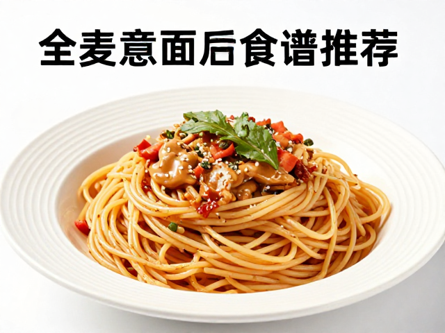 全麦意面怎么吃?热量适中助有氧运动减脂,高效掉脂食谱推荐