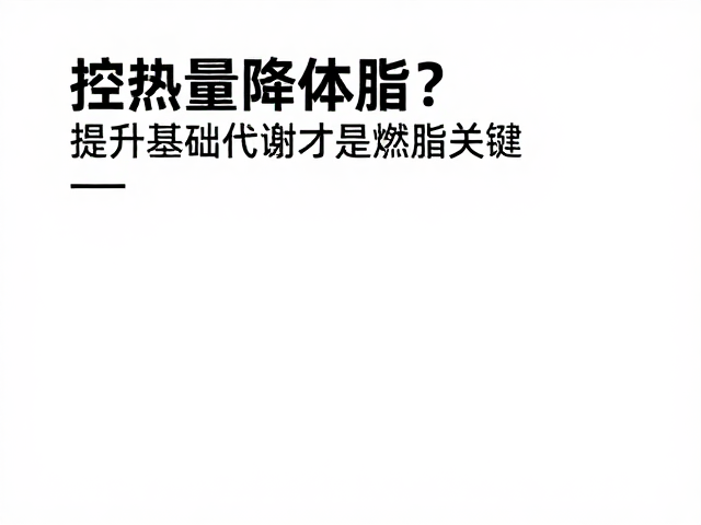 控热量降体脂?提升基础代谢才是燃脂关键