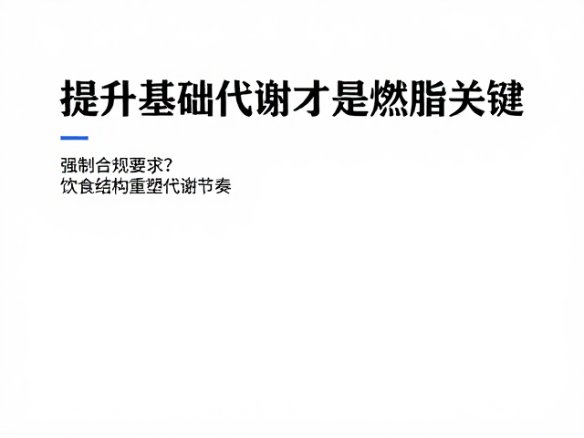 控热量降体脂?提升基础代谢才是燃脂关键