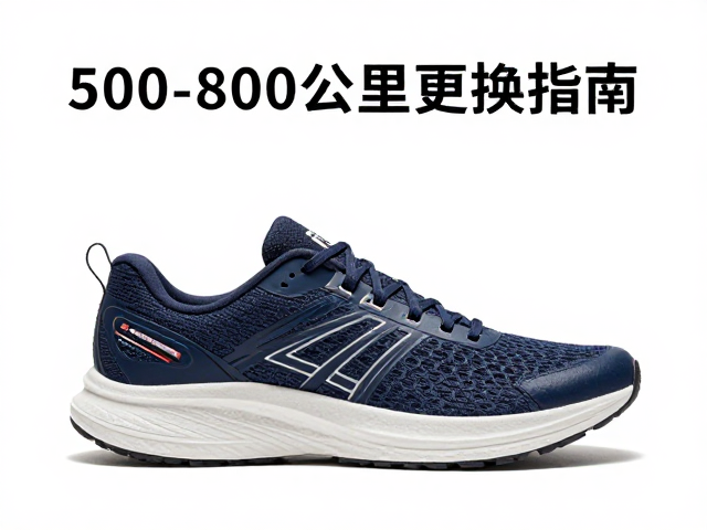 轻便慢跑鞋推荐，防泼水面料，500-800公里更换指南