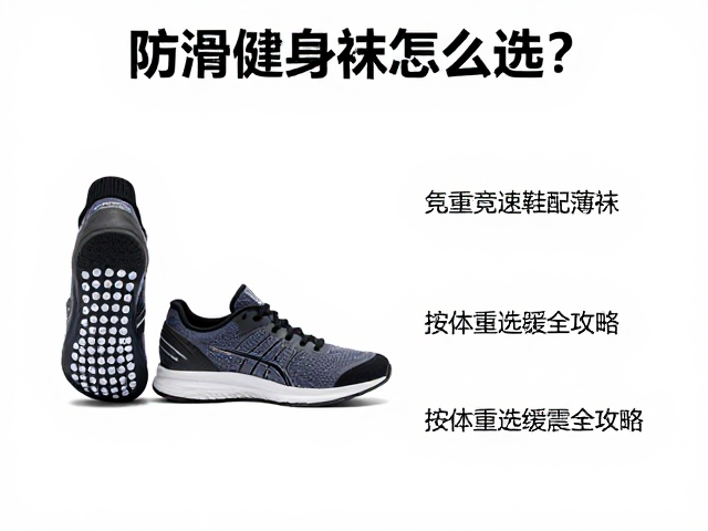 防滑健身袜怎么选?竞速鞋配薄袜,按体重选缓震全攻略