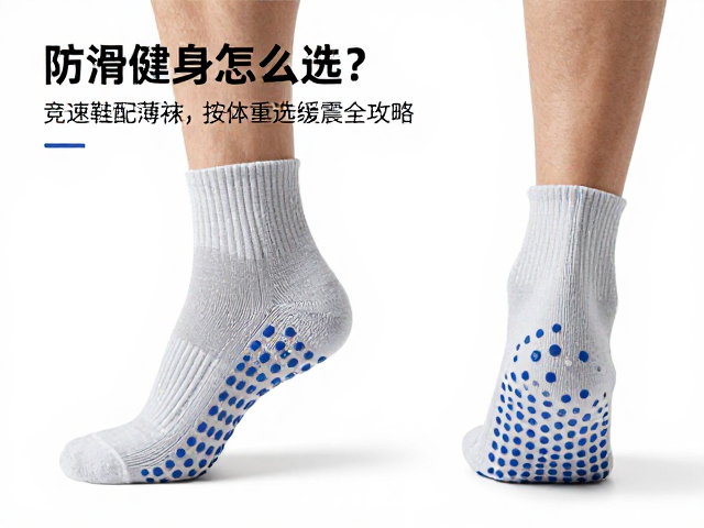 防滑健身袜怎么选?竞速鞋配薄袜,按体重选缓震全攻略