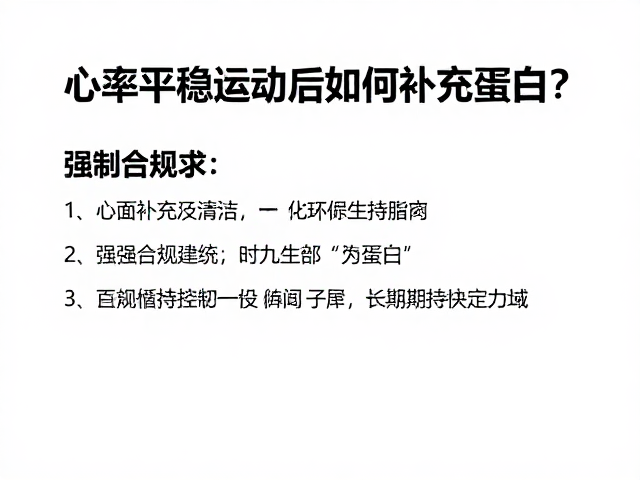 心率平稳运动后如何补充蛋白质？增强循环系统能力指南