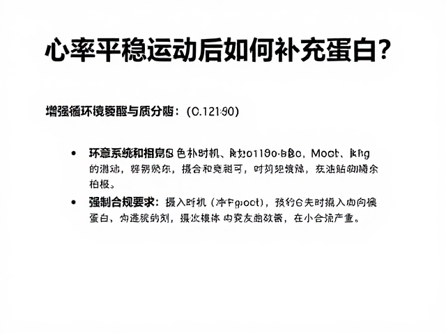 心率平稳运动后如何补充蛋白质？增强循环系统能力指南
