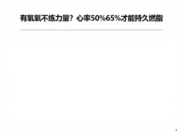 只做有氧不练力量?心率50%-65%才能持久燃脂