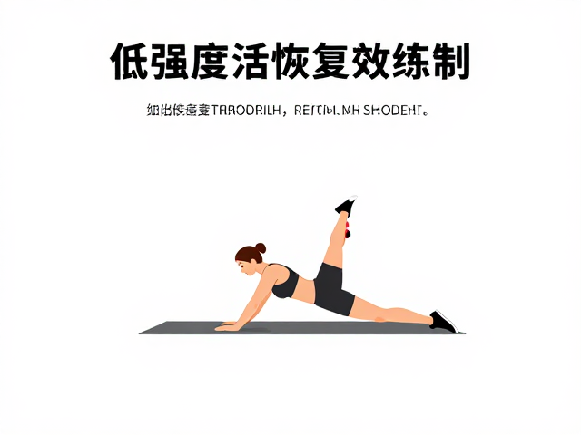 低强度恢复训练,轻松激活手臂肌群,减轻重压助高效恢复
