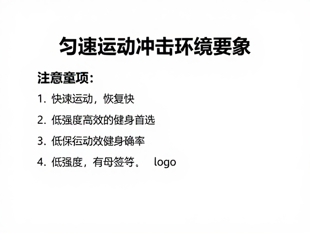 匀速运动冲击小恢复快,低强度高效健身首选