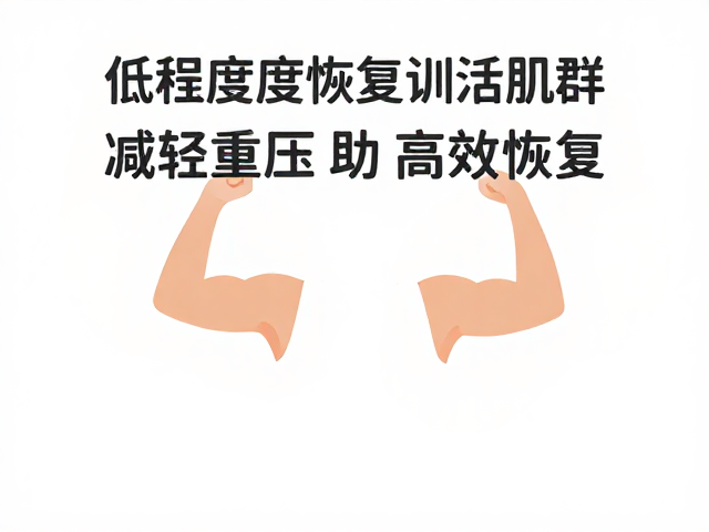 低强度恢复训练,轻松激活手臂肌群,减轻重压助高效恢复