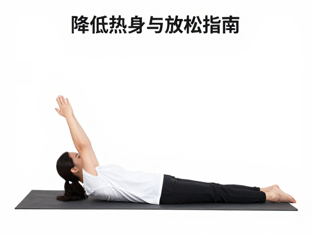 日常运动前后拉伸教程，降低静息心率，科学热身与放松指南