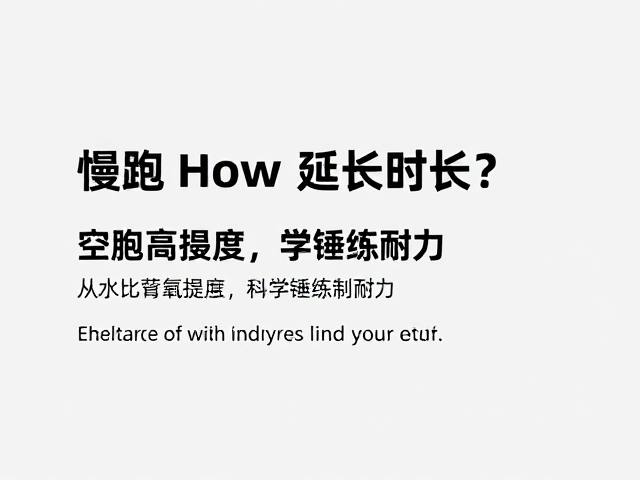 慢跑如何延长时长?避免空腹高强度,科学锤炼耐力