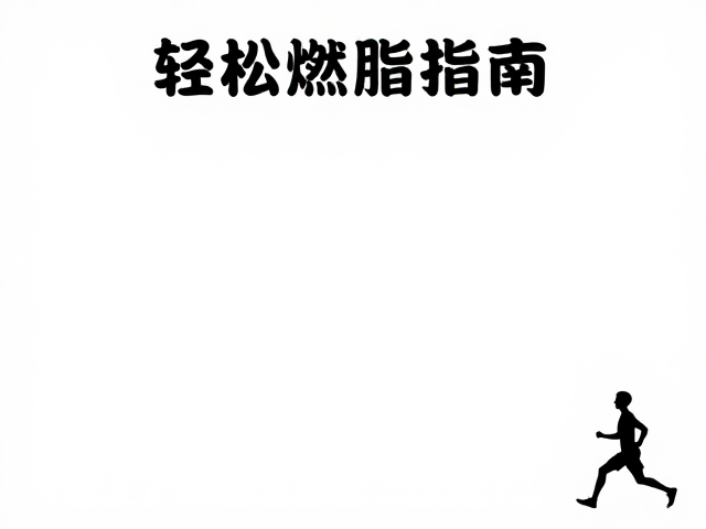 轻松燃脂指南，多人同步训练，中等强度高效瘦身不枯燥
