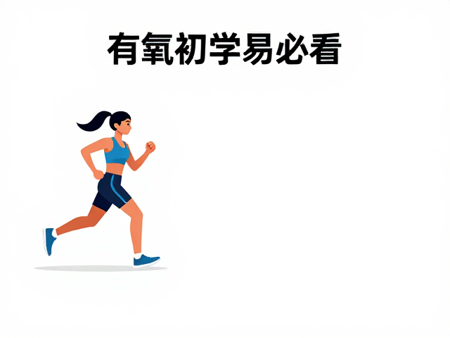 有氧初学者必看,低冲击运动提升兴致,轻松开启健身之旅