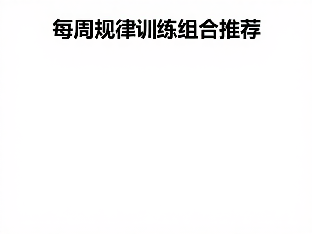 每周规律训练体态优美，高效主训练组合推荐