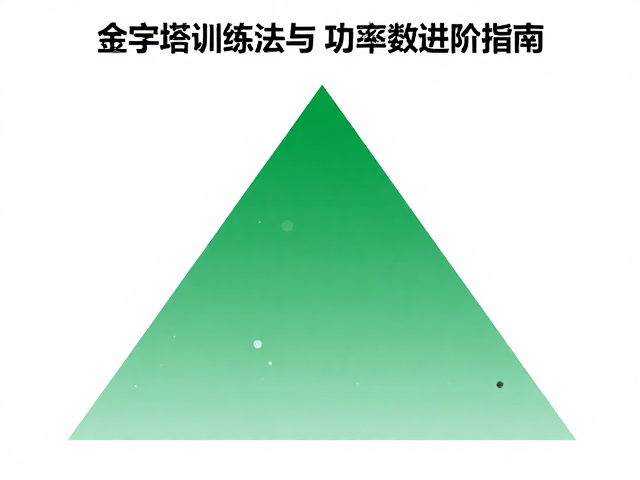 金字塔配速训练法，结合均衡肌群与功率数据进阶指南