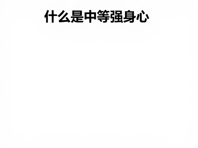 有氧入门必看，中等强度爬坡如何舒缓身心