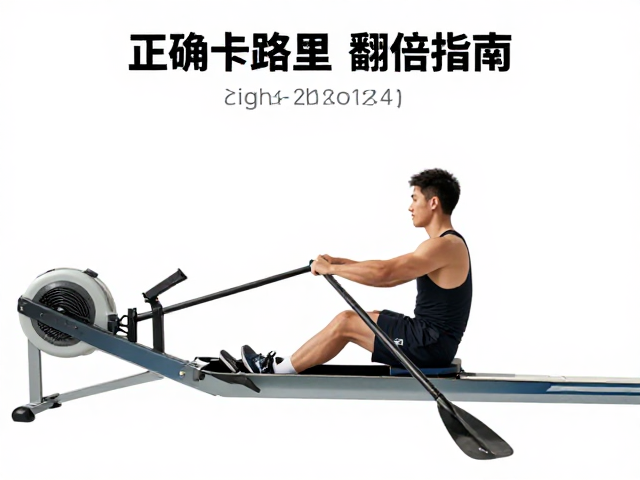 家用划艇机桨距怎么调?正确姿势消耗卡路里翻倍指南