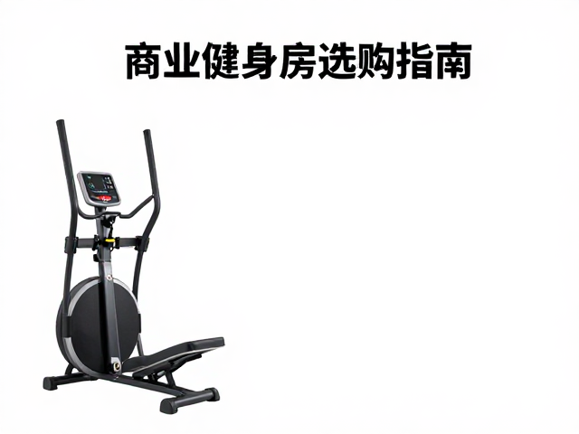 小型椭圆仪如何改善身体协调性？商业健身房选购指南