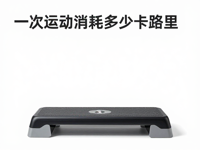 家用健身踏板限重多少?一次运动消耗多少卡路里?