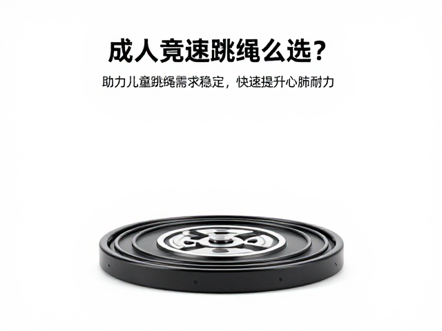 成人竞速跳绳怎么选?助力儿童跳绳需求稳定,快速提升心肺耐力