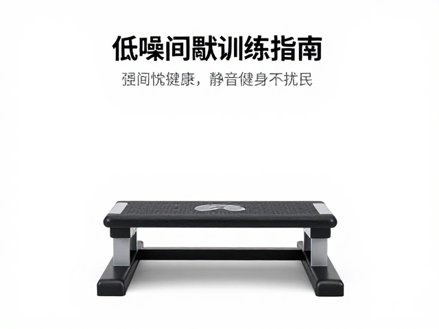 液压踏步器噪音大吗?低噪间歇训练指南,静音居家健身不扰民