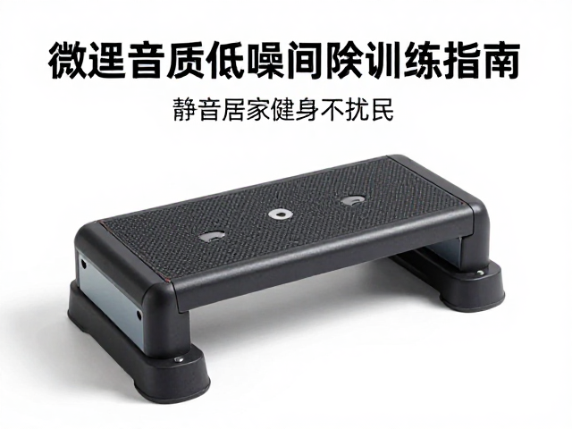 液压踏步器噪音大吗?低噪间歇训练指南,静音居家健身不扰民