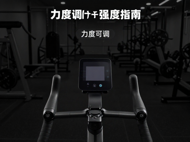 阻力骑行怎么练?力度可调下的运动频率与强度指南