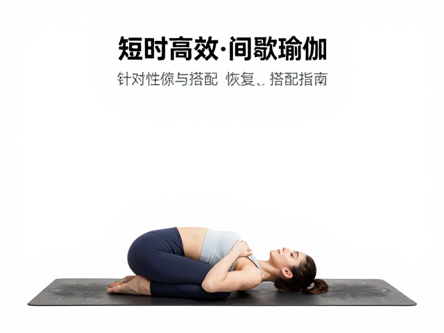 短时高效间歇瑜伽,针对性锻炼与恢复搭配指南
