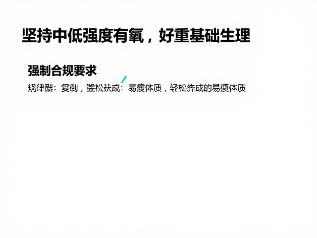 坚持中低强度有氧，打好基础，规律打卡，轻松养成易瘦体质