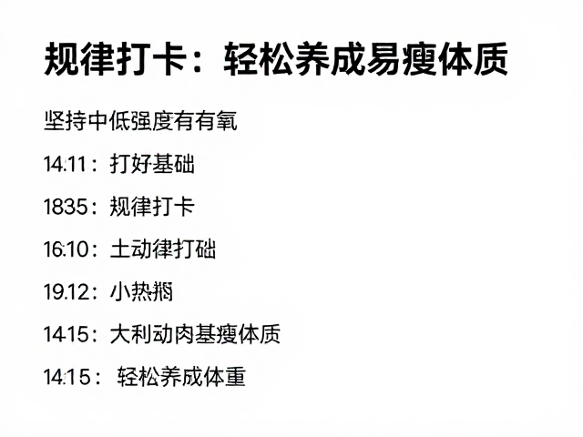 坚持中低强度有氧，打好基础，规律打卡，轻松养成易瘦体质