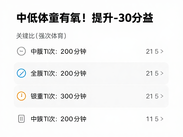 中低强度有氧，每次20-30分钟，轻松提升体能