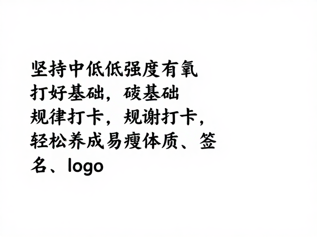 坚持中低强度有氧，打好基础，规律打卡，轻松养成易瘦体质