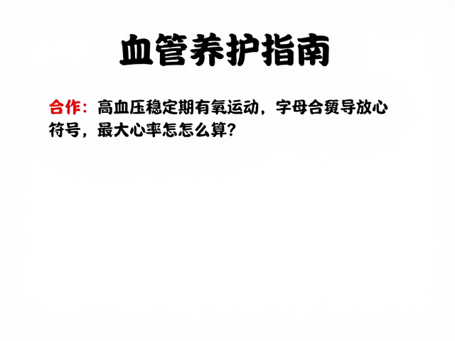 血管养护指南,高血压稳定期有氧运动,最大心率怎么算?