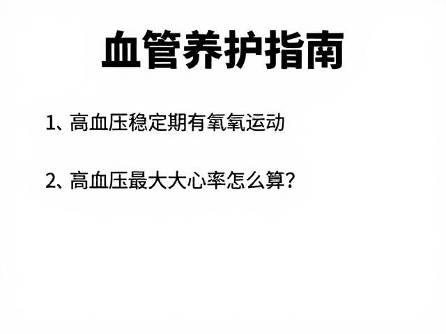 血管养护指南,高血压稳定期有氧运动,最大心率怎么算?