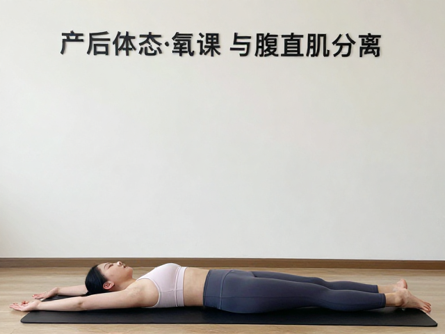 产后体态有氧课,调理气血与腹直肌分离的修复动作指南