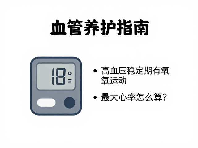 血管养护指南,高血压稳定期有氧运动,最大心率怎么算?