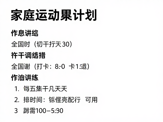 家庭运动计划,调理作息缓解学习压力,打造高效健康日常