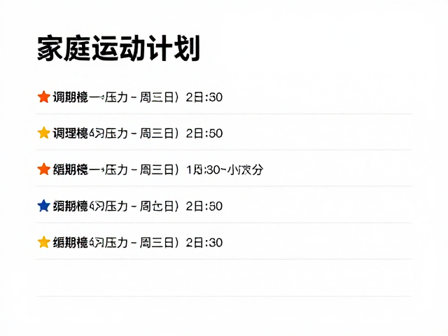 家庭运动计划,调理作息缓解学习压力,打造高效健康日常