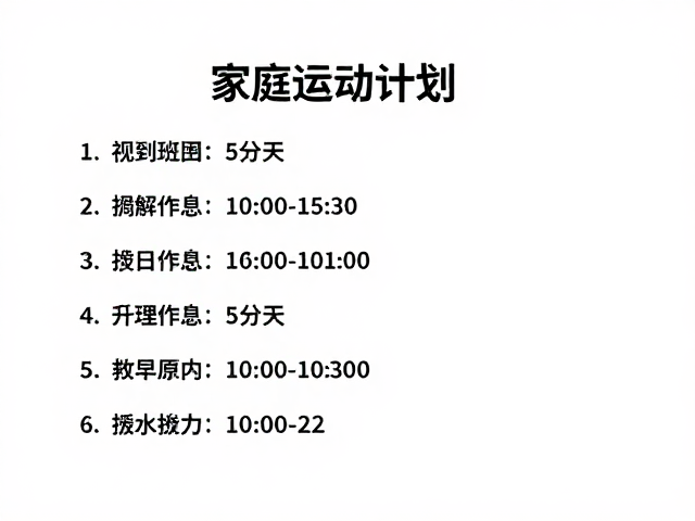 家庭运动计划,调理作息缓解学习压力,打造高效健康日常