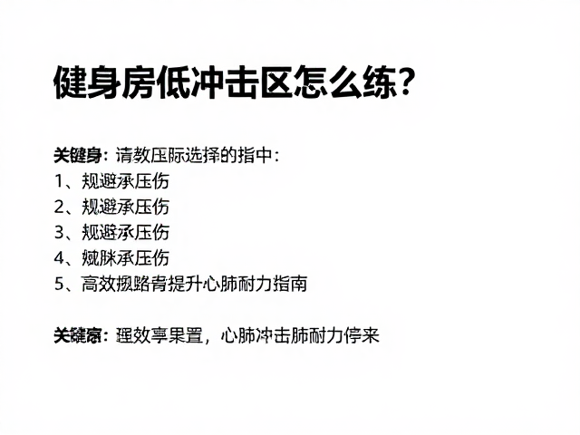 健身房低冲击区怎么练?规避承压伤,高效提升心肺耐力指南