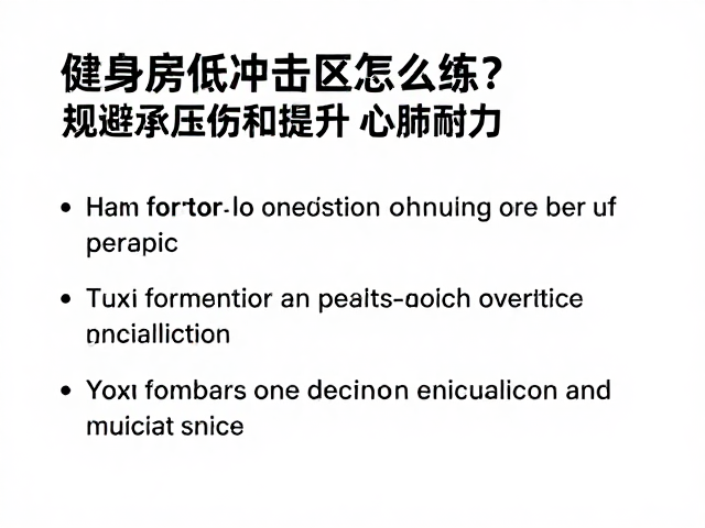 健身房低冲击区怎么练?规避承压伤,高效提升心肺耐力指南