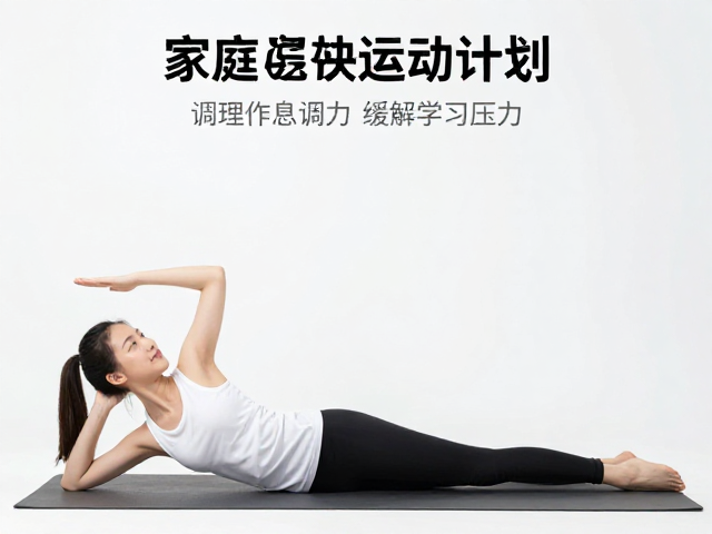 家庭运动计划,调理作息缓解学习压力,打造高效健康日常