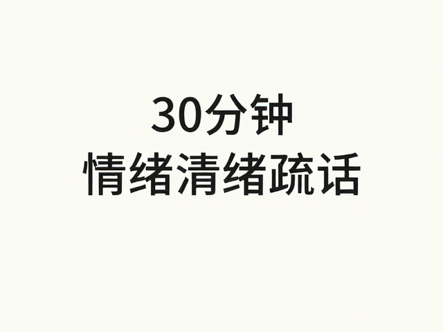 单次30分钟安稳情绪疏导,可持续对话,让心灵重获宁静