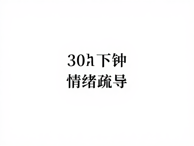 单次30分钟安稳情绪疏导,可持续对话,让心灵重获宁静