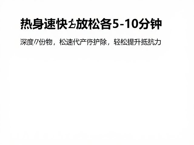 运动后恢复变快?试试热身放松各5-10分钟,轻松提升抵抗力