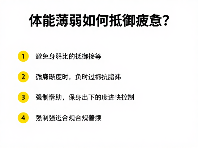 体能薄弱如何抵御疲惫?避免强度过快增加的安全指南