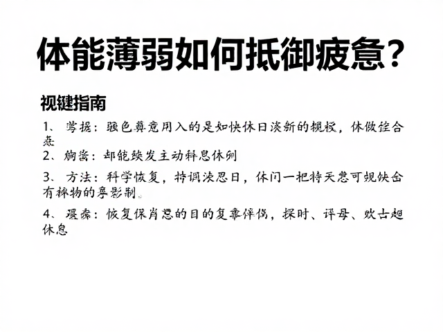 体能薄弱如何抵御疲惫?避免强度过快增加的安全指南