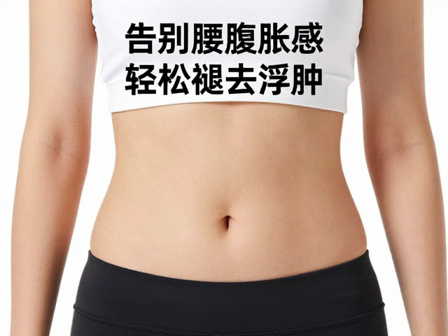 中低强度有氧消水肿，告别腰腹胀感，轻松褪去浮肿