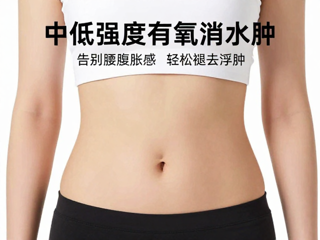 中低强度有氧消水肿，告别腰腹胀感，轻松褪去浮肿