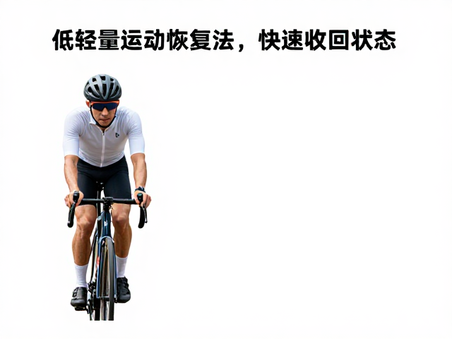 低速骑行训练表现下降?轻量活动恢复法,快速找回状态